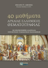 40 Mαθήματα Αρχαίας Ελληνικής Θεματoγραφίας: Με εφαρμοσμένη διδασκαλία συντακτικών - γραμματικών φαινομένων