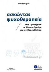 ΑΣΚΩΝΤΑΣ ΨΥΧΟΘΕΡΑΠΕΙΑ