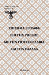 Επίσημα έγγραφα επί της ρήξεως με την Γιουγκοσλαβία και την Ελλάδα