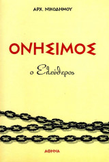 Ονήσιμος