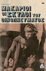 ΜΑΚΑΡΙΟΙ ΟΙ ΣΚΥΛΟΙ ΤΟΥ ΟΙΝΟΠΝΕΥΜΑΤΟΣ