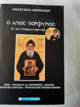 Ο Άγιος Πορφύριος ο Καυσοκαλυβίτης(αναστασια αθηναιου)