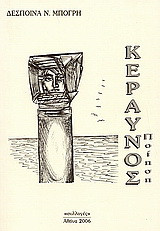 Κεραυνός: Ποίηση
