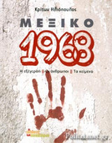 ΜΕΞΙΚΟ 1968