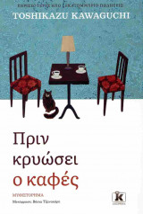 Πριν κρυώσει ο καφές