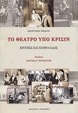 ΤΟ ΘΕΑΤΡΟ ΥΠΟ ΚΡΙΣΙΝ