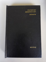 Γρηγορίου Ξενόπουλου Άπαντα Τόμος 6
