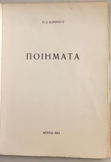 Ποιήματα Ν. Δ. Καρούζου. Αθήνα 1961