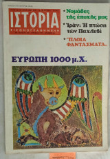 Ιστορία Εικονογραφημένη, τεύχος 130 Απρίλιος. Ευρώπη 1000μ.χ. Ιράν: Η πτώση των Παχλεβι