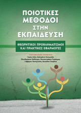 Ποιοτικές μέθοδοι στην Εκπαίδευση: Θεωρητικοί Προβληματισμοί και πρακτικές εφαρμογές