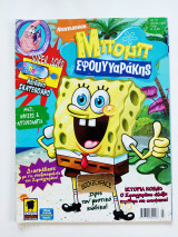 Μπομπ Σφουγγαράκης #37