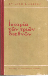 Ιστορία των τριών διεθνών
