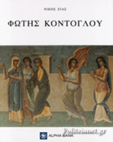 ΦΩΤΗΣ ΚΟΝΤΟΓΛΟΥ, ΖΩΓΡΑΦΟΣ