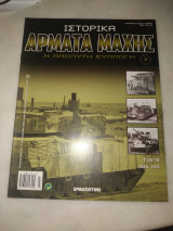 Ιστορικά άρματα μαχης 2