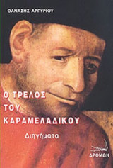 Ο ΤΡΕΛΟΣ ΤΟΥ ΚΑΡΑΜΕΛΑΔΙΚΟΥ
