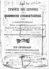 Σύνοψις της ιστορίας της Ελληνικής Επαναστάσεως/Μήτηρ οικουρούσα