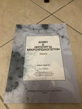 Δομή και λειτουργία μικρουπολογιστών (θεωρία)