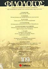 ΦΙΛΟΛΟΓΟΣ ΤΕΥΧΟΣ 109 ΦΘΙΝΟΠΩΡΟ 2002