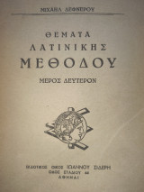 Θέματα Λατινικής μεθόδου