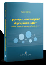 Η φορολόγηση των διασυνοριακών κληρονομιών και δωρεών: μέσα από τις αποφάσεις του δικαστηρίου της Ευρωπαϊκής Ένωσης