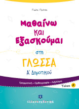 Μαθαίνω και Εξασκούμαι στη Γλώσσα Α' Δημοτικού Α' τεύχος