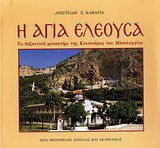 Η Αγία Ελεούσα: Το βυζαντινό μοναστήρι της Κλεισούρας του Μεσολογγίου: Ταξιδεύοντας στο χρόνο και την ιστορία σε ένα βυζαντινό μοναστήρι της αιτωλικής γης