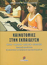 Καινοτομίες στην εκπαίδευση: Έννοια, εφαρμογή, διαχείριση, αξιολόγηση: Εμπειρική προσέγγιση: Η περίπτωση του ολοήμερου δημοτικού σχολείου