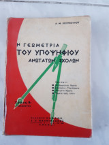 Η γεωμετρία του υποψήφιου ανωτάτων σχολών(τόμος β1 ,στερεομετρία)