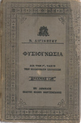 Φυσιογνωσία διά την Γ' τάξιν των Ελληνικών Σχολείων