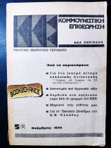 Κομμουνιστική επιθεώρηση τεύχος 5 Νοέμβρης 1970