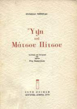 ΥΨΗ ΤΟΥ ΜΑΤΣΟΥ ΠΙΤΣΟΥ