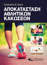 Αποκατάσταση Αθλητικών Κακώσεων