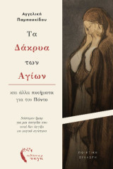 Τα Δάκρυα των Αγίων και άλλα ποιήματα για τον Πόντο: Νόστιμον ἦμαρ για μια πατρίδα που ποτέ δεν άγγιξα μα μαγικά αγάπησα