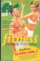 Ο πλήρης οδηγός του fitness