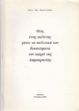 Πώς ένας πολίτης χάνει τα πολιτικά του δικαιώματα τον καιρό της Δημοκρατία