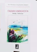 ΠΑΙΔΙΚΗ ΑΝΘΟΛΟΓΙΑ