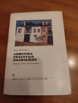 Δημοτικά Τραγούδια Χαλκιδικής
