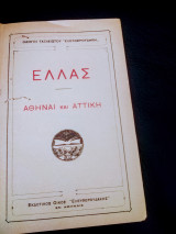 Ελλάς Αθήναι και Αττική οδηγοί ταξιδιωτου