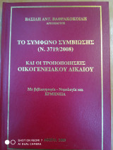 Το σύμφωνο συμβίωσης και οι τροποποιήσεις οικογενειακού δικαιου