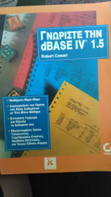 Γνωρίστε την dbase IV 1.5