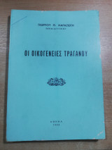 Οι Οικογένειες Τραγανού