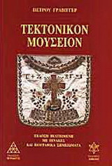 ΤΕΚΤΟΝΙΚΟΝ ΜΟΥΣΕΙΟΝ