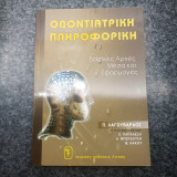 Οδοντιατρική Πληροφορική - Βασικές Αρχές ,Μέσα και Εφαρμογές