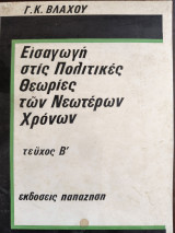 Εισαγωγή στις πολιτικές θεωρίες των Νεωτέρων Χρόνων τεύχος Β'