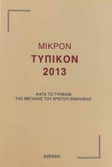 Μικρόν Τυπικόν 2013