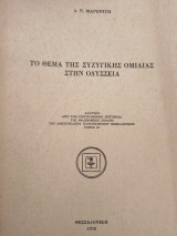 Το θέμα της συζυγικής ομιλιας στην Οδύσσεια