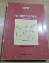 Τοπογραφία Τόμος Γ' τοπογραφικά δίκτυα