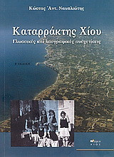 Καταρράκτης Χίου: Γλωσσικές και λαογραφικές συσχετίσεις