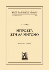 Μπροστά στη λαιμητόμο