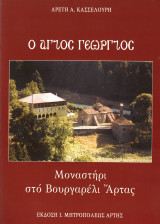 Ο Άγιος Γεώργιος. Μοναστήρι στο Βουργαρέλι Άρτας